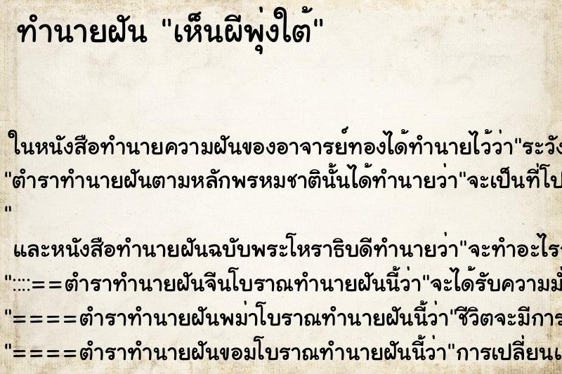 ทำนายฝัน เห็นผีพุ่งใต้ ทำนายฝัน เห็นผีพุ่งใต้