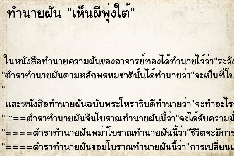 ทำนายฝัน เห็นผีพุ่งใต้ ตำราโบราณ แม่นที่สุดในโลก