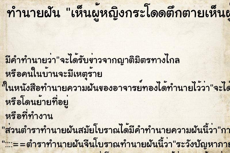 ทำนายฝันทำนายฝันเห็นผู้หญิงกระโดดตึกตายเห็นผู้หญิงกระโดดตึกตาย