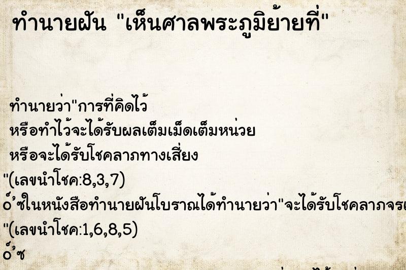 ทำนายฝัน เห็นศาลพระภูมิย้ายที่