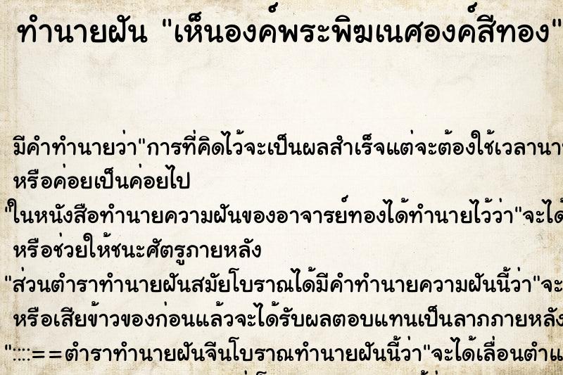 ทำนายฝันทำนายฝันเห็นองค์พระพิฆเนศองค์สีทอง