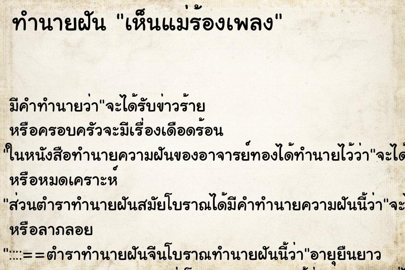 ทำนายฝัน เห็นแม่ร้องเพลง ตำราโบราณ แม่นที่สุดในโลก