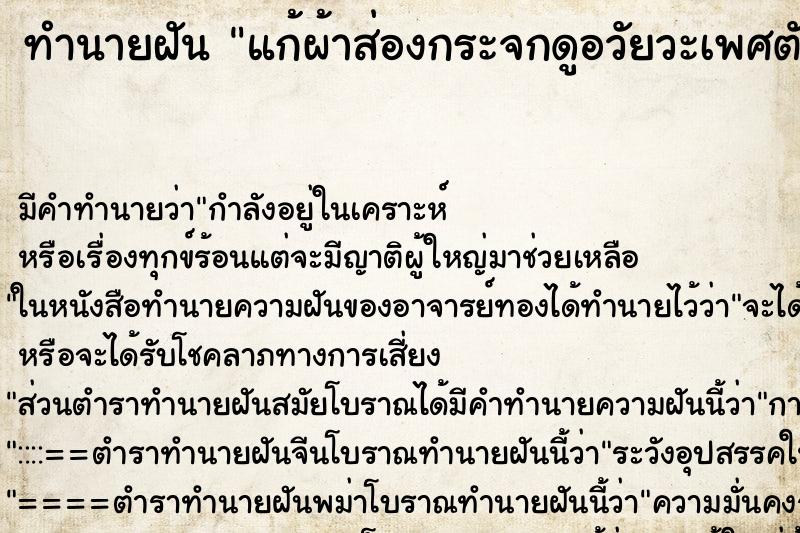 ทำนายฝันแก้ผ้าส่องกระจกดูอวัยวะเพศตัวเอง ทำนายฝันทำนายฝันแก้ผ้าส่องกระจกดูอวัยวะเพศตัวเอง
