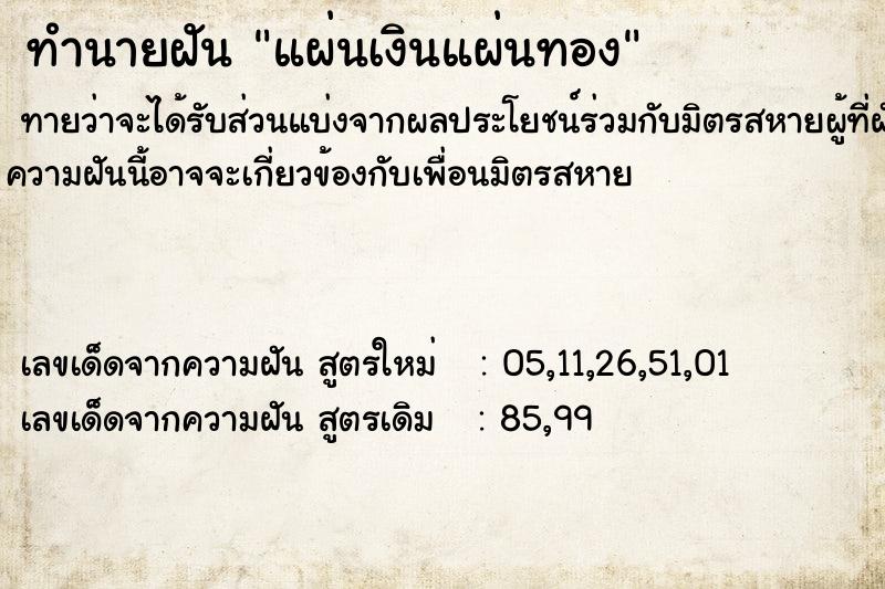 ทำนายฝัน แผ่นเงินแผ่นทอง ทำนายฝัน แผ่นเงินแผ่นทอง