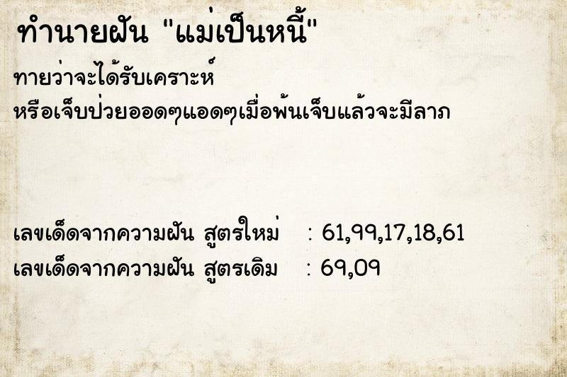 ทำนายฝัน แม่เป็นหนี้ ตำราโบราณ แม่นที่สุดในโลก