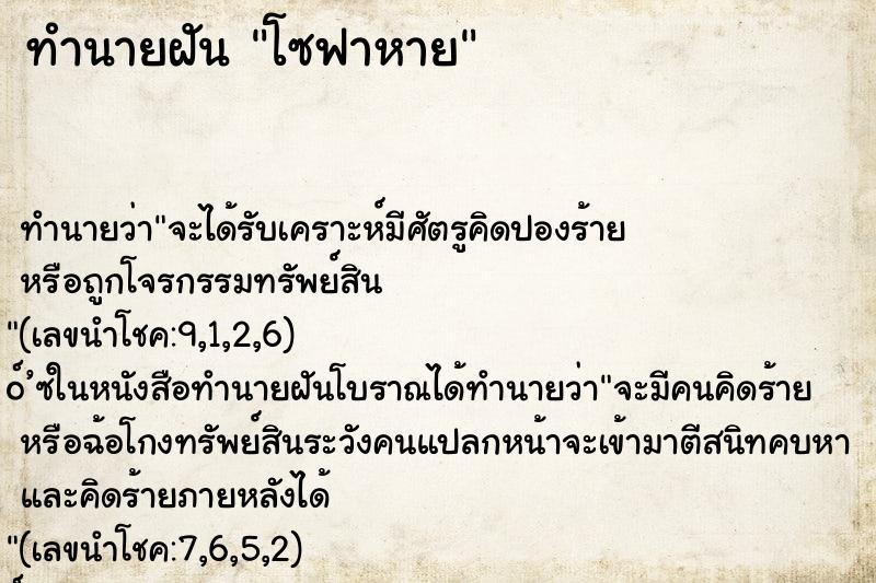 ทำนายฝันทำนายฝันโซฟาหาย