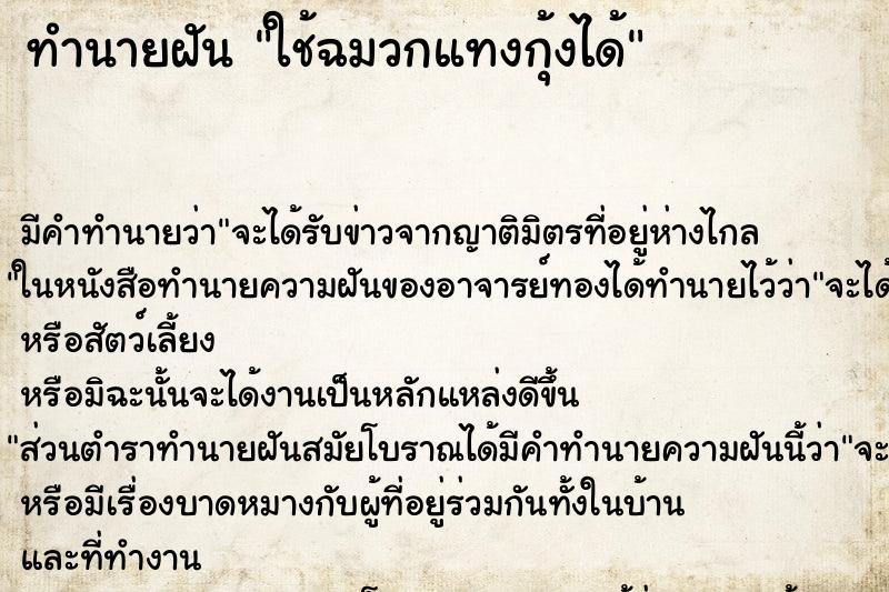 ทำนายฝันใช้ฉมวกแทงกุ้งได้ ทำนายฝันทำนายฝันใช้ฉมวกแทงกุ้งได้