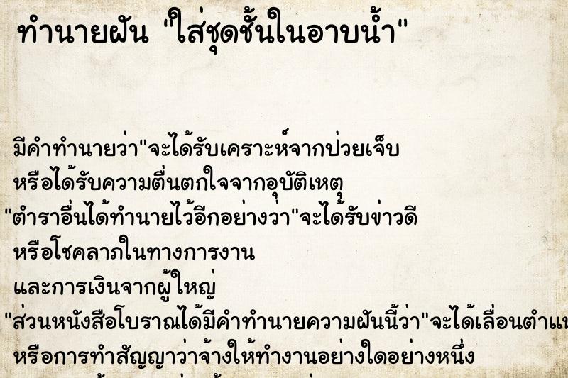 ทำนายฝัน ใส่ชุดชั้นในอาบน้ำ ทำนายฝัน ใส่ชุดชั้นในอาบน้ำ