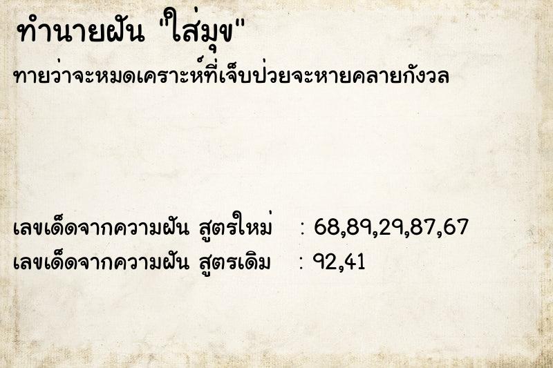 ทำนายฝันทำนายฝันใส่มุข