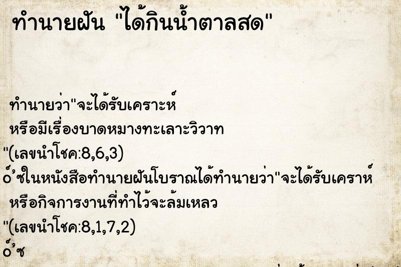 ทำนายฝัน ได้กินน้ำตาลสด ตำราโบราณ แม่นที่สุดในโลก