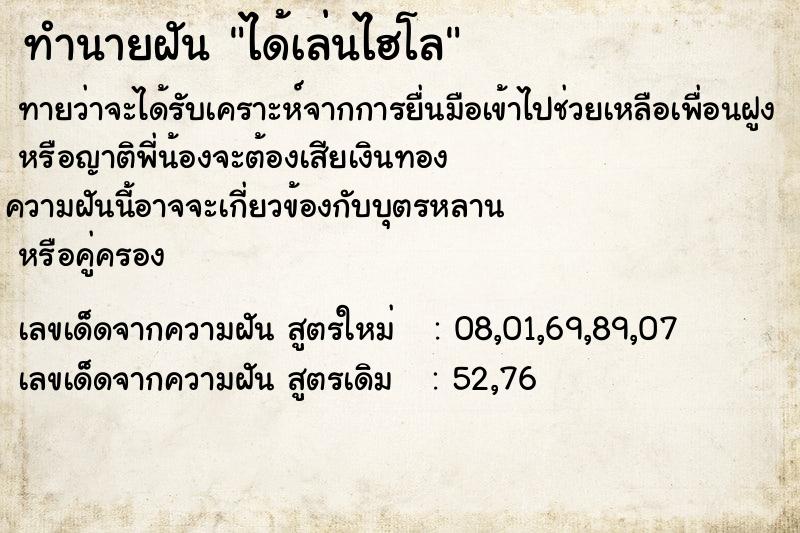 ทำนายฝัน ได้เล่นไฮโล ทำนายฝัน ได้เล่นไฮโล