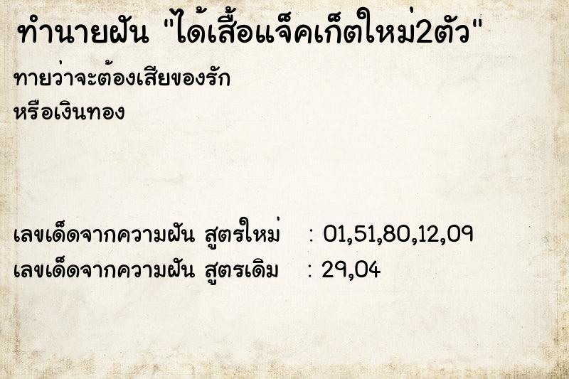 ทำนายฝันทำนายฝันได้เสื้อแจ็คเก็ตใหม่2ตัว