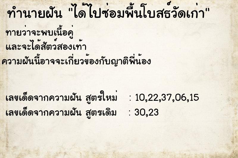 ทำนายฝันได้ไปซ่อมพื้นโบสธ์วัดเก่า ทำนายฝันทำนายฝันได้ไปซ่อมพื้นโบสธ์วัดเก่า