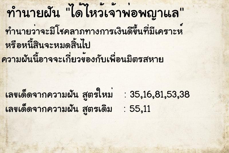 ทำนายฝันทำนายฝันได้ไหว้เจ้าพ่อพญาแล
