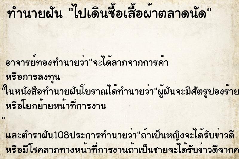 ทำนายฝัน ไปเดินซื้อเสื้อผ้าตลาดนัด