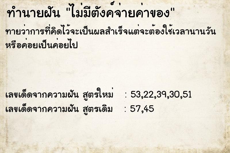 ทำนายฝันทำนายฝันไม่มีตังค์จ่ายค่าของ