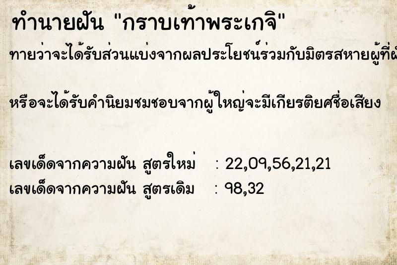 ทำนายฝันกราบเท้าพระเกจิ ทำนายฝันทำนายฝันกราบเท้าพระเกจิ