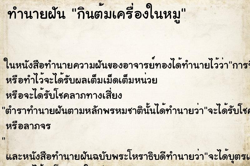 ทำนายฝัน กินต้มเครื่องในหมู ทำนายฝัน กินต้มเครื่องในหมู
