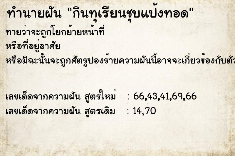 ทำนายฝันทำนายฝันกินทุเรียนชุบแป้งทอด