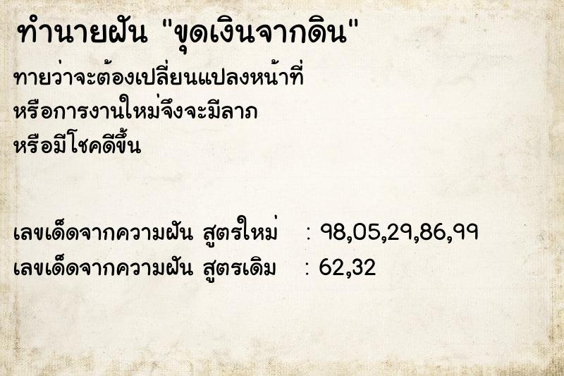 ทำนายฝันขุดเงินจากดิน ทำนายฝันทำนายฝันขุดเงินจากดิน