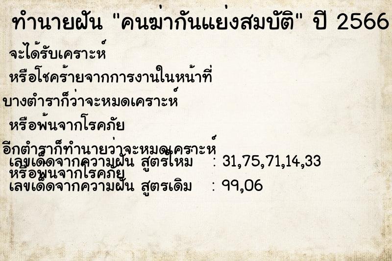 ทำนายฝัน คนฆ่ากันแย่งสมบัติ ทำนายฝัน คนฆ่ากันแย่งสมบัติ