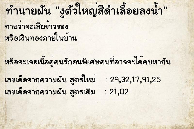 ทำนายฝัน งูตัวใหญ่สีดำเลื้อยลงน้ำ ทำนายฝัน งูตัวใหญ่สีดำเลื้อยลงน้ำ