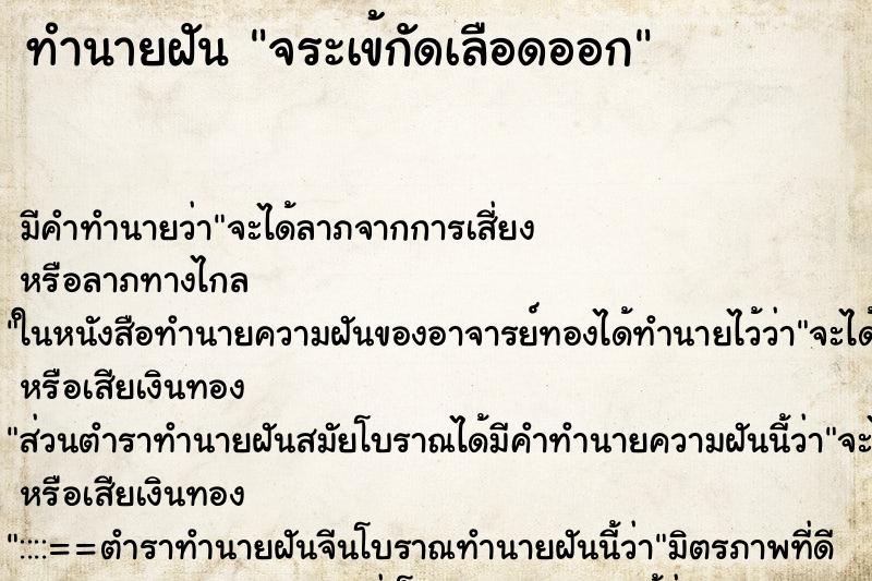 ทำนายฝัน จระเข้กัดเลือดออก