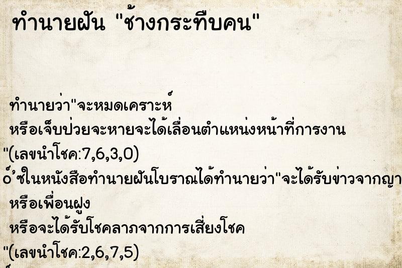 ทำนายฝัน ช้างกระทืบคน