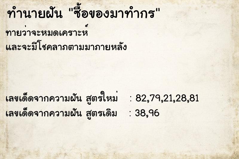 ทำนายฝันทำนายฝันซื้อของมาทำกร
