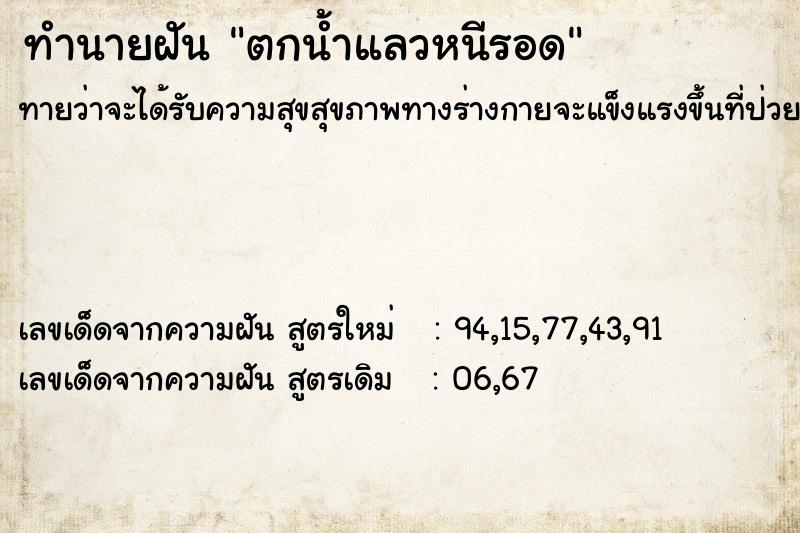 ทำนายฝันตกน้ำแลวหนีรอด ทำนายฝันทำนายฝันตกน้ำแลวหนีรอด