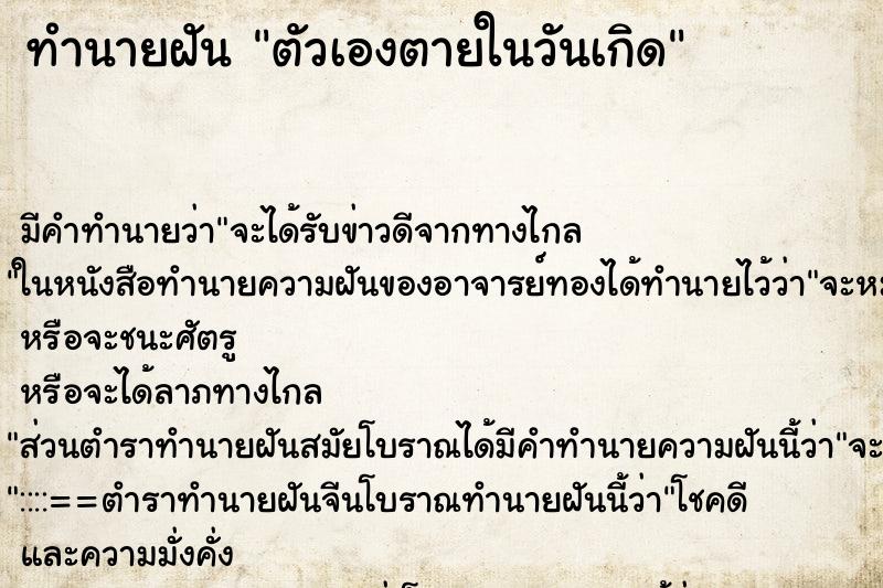 ทำนายฝัน ตัวเองตายในวันเกิด ทำนายฝัน ตัวเองตายในวันเกิด