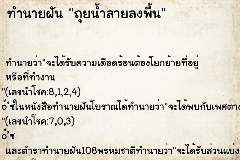 ทำนายฝัน ถุยน้ำลายลงพื้น