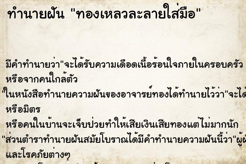 ทำนายฝันทำนายฝันทองเหลวละลายใส่มือ