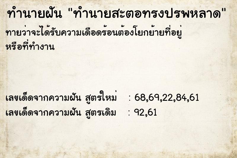ทำนายฝันทำนายฝันทำนายสะตอทรงปรพหลาด