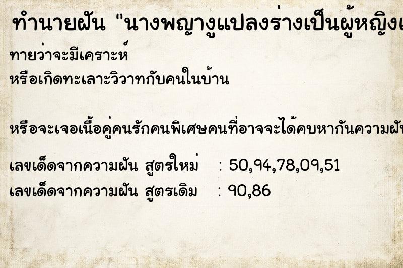 ทำนายฝันทำนายฝันนางพญางูแปลงร่างเป็นผู้หญิงและจูบเรา