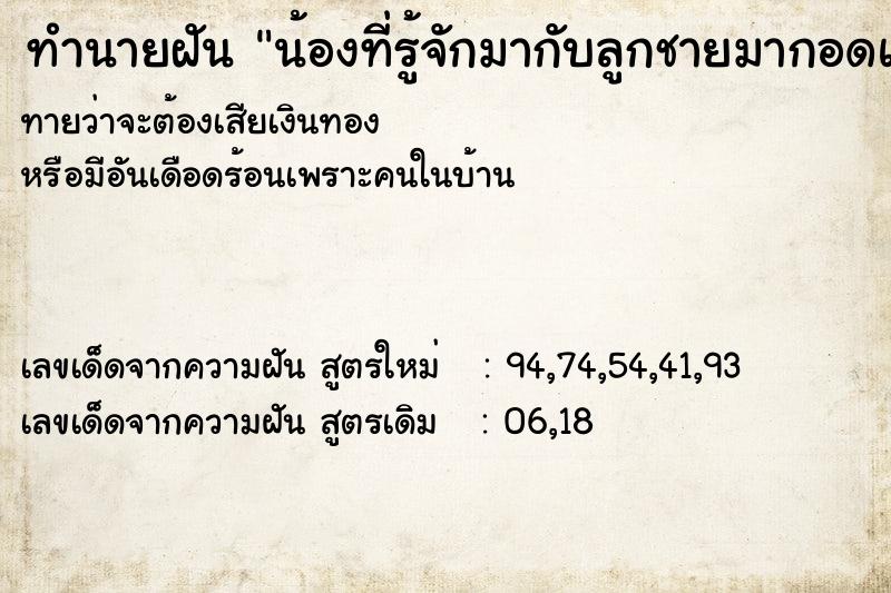 ทำนายฝันทำนายฝันน้องที่รู้จักมากับลูกชายมากอดและขอเปลี่ยนสถานะ