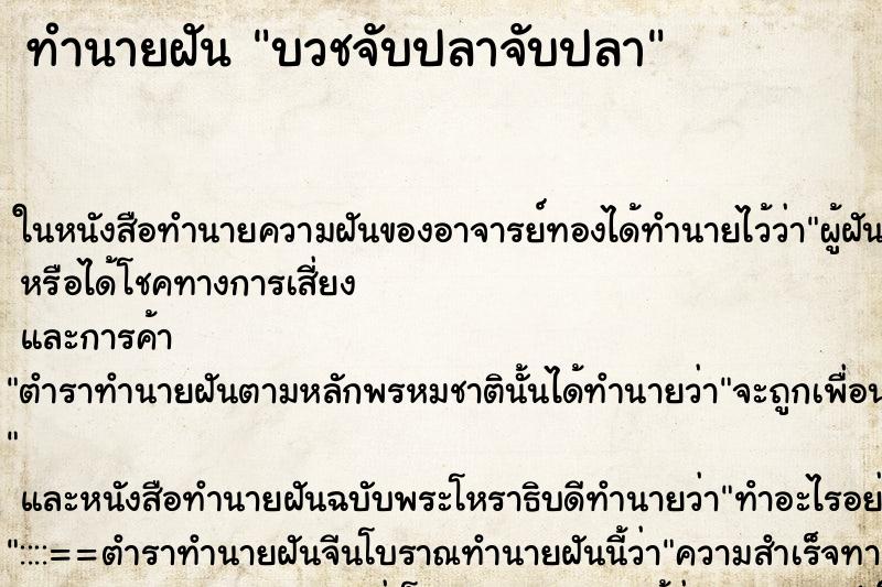 ทำนายฝันทำนายฝันบวชจับปลาจับปลา