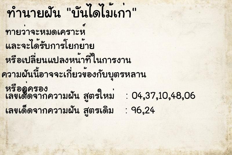ทำนายฝันบันไดไม้เก่า ทำนายฝันทำนายฝันบันไดไม้เก่า
