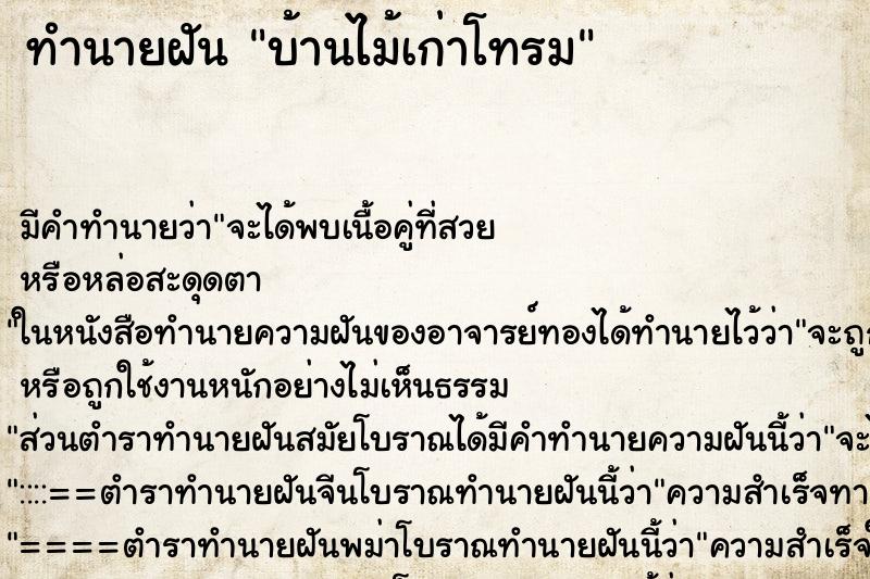 ทำนายฝันบ้านไม้เก่าโทรม ทำนายฝันทำนายฝันบ้านไม้เก่าโทรม