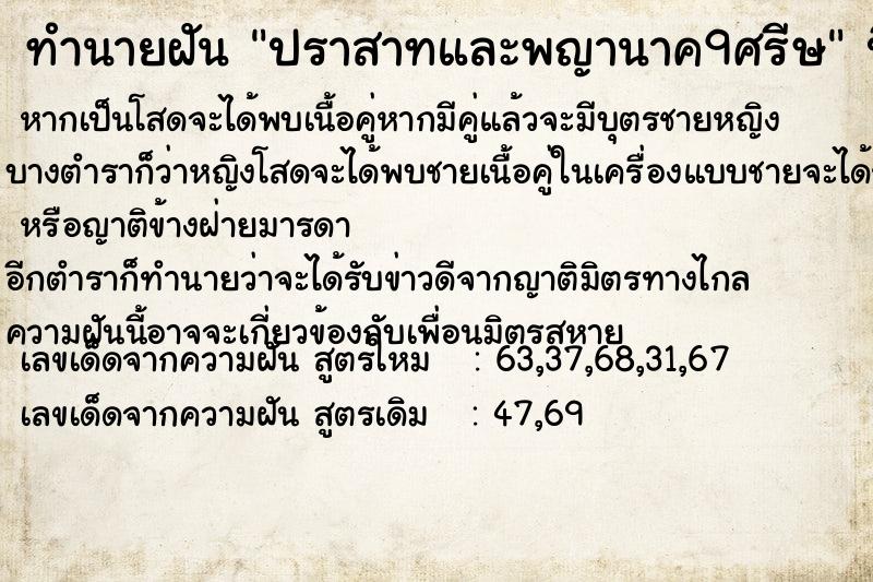 ทำนายฝัน ปราสาทและพญานาค9ศรีษ ทำนายฝัน ปราสาทและพญานาค9ศรีษ
