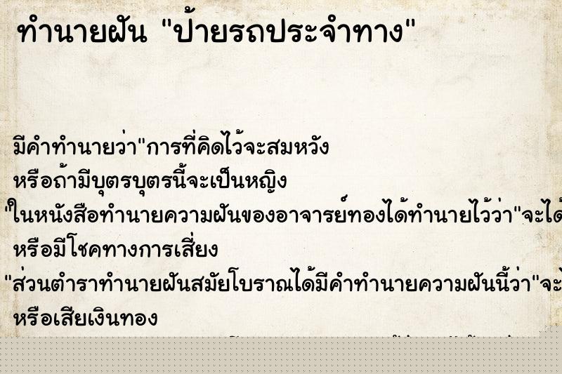 ทำนายฝัน ป้ายรถประจำทาง