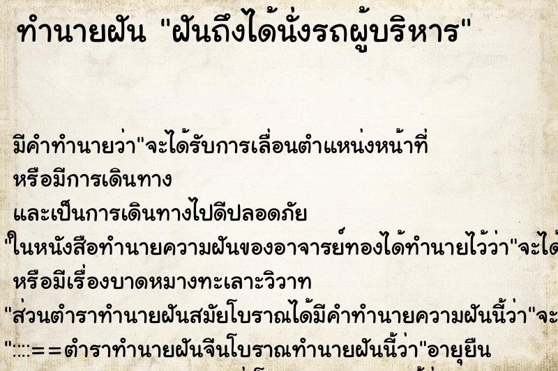 ทำนายฝันฝันถึงได้นั่งรถผู้บริหาร ทำนายฝันทำนายฝันฝันถึงได้นั่งรถผู้บริหาร