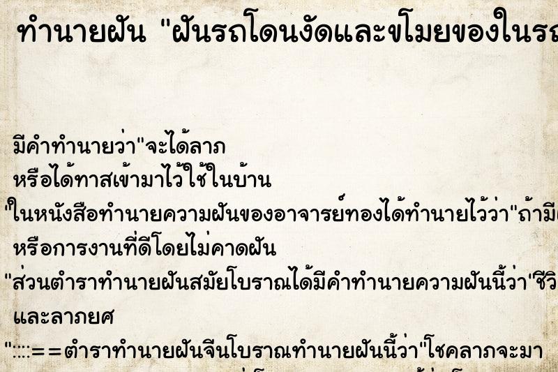 ทำนายฝัน ฝันรถโดนงัดและขโมยของในรถ ตำราโบราณ แม่นที่สุดในโลก