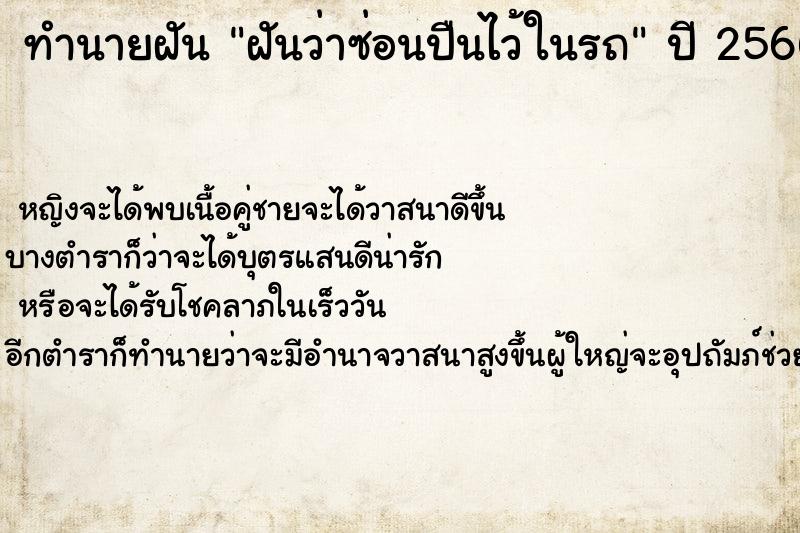 ทำนายฝันฝันว่าซ่อนปืนไว้ในรถ ทำนายฝันทำนายฝันฝันว่าซ่อนปืนไว้ในรถ