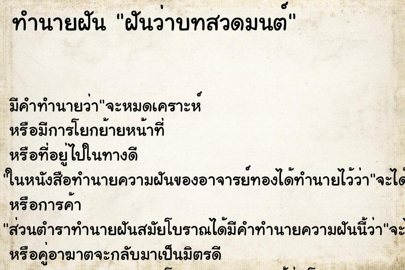ทำนายฝันทำนายฝันฝันว่าบทสวดมนต์