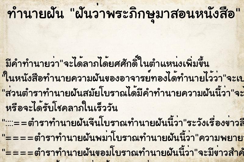 ทำนายฝัน ฝันว่าพระภิกษุมาสอนหนังสือ