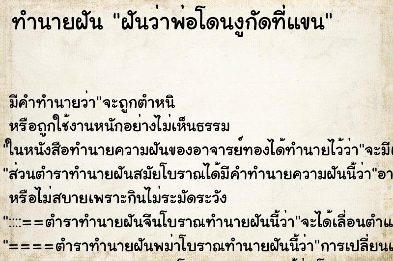 ทำนายฝัน ฝันว่าพ่อโดนงูกัดที่แขน ทำนายฝัน ฝันว่าพ่อโดนงูกัดที่แขน
