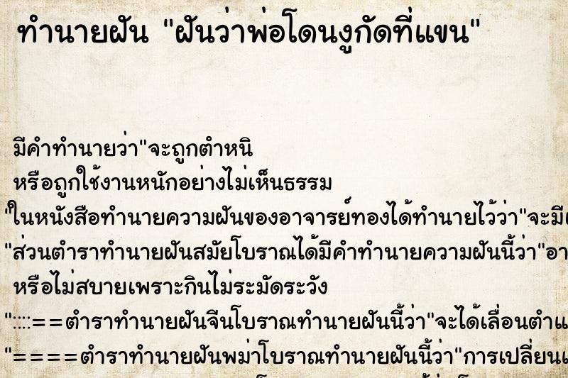 ทำนายฝัน ฝันว่าพ่อโดนงูกัดที่แขน ตำราโบราณ แม่นที่สุดในโลก