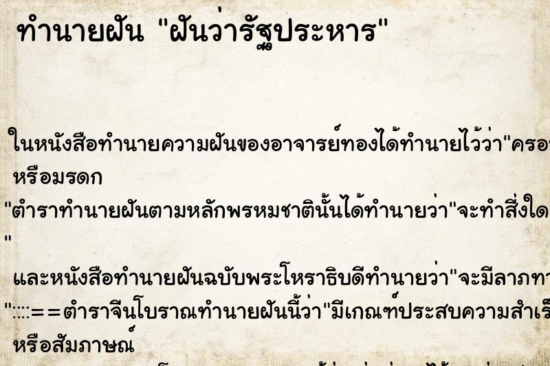ทำนายฝันฝันว่ารัฐประหาร ทำนายฝันทำนายฝันฝันว่ารัฐประหาร