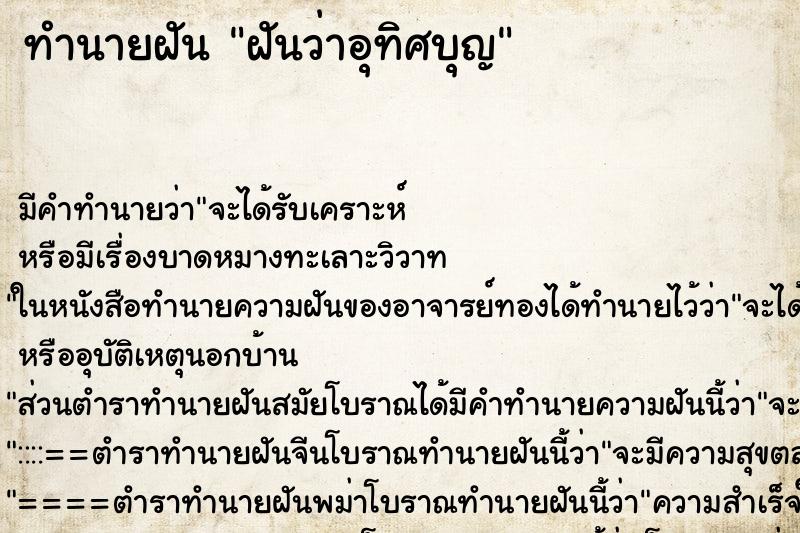 ทำนายฝันทำนายฝันฝันว่าอุทิศบุญ